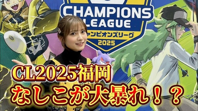【ポケカ大会】CL福岡で桃月なしこが大暴れ⁉︎
