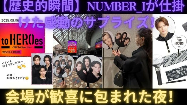 【歴史的瞬間】Number iが仕掛けた感動のサプライズ！会場が歓喜に包まれた夜！#number_i #平野紫耀 #神宮寺勇太 #岸優太