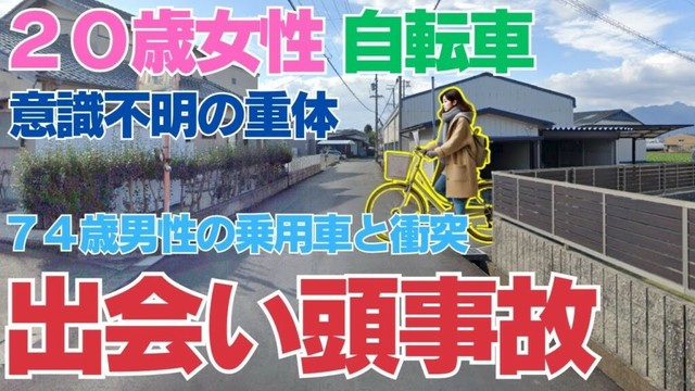人生が一瞬で変わる「出会い頭事故」自転車と乗用車が衝突　自転車に乗っていた20歳女性が意識不明の重体　​  三重県四日市市