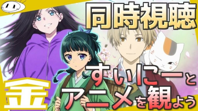 【同時視聴】すぃにーと「薬屋のひとりごと 2nd season」＆「夏目友人帳 漆」＆「全修。」を観よう！【実況】