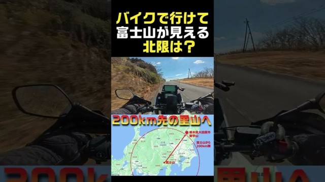 バイクで行けて富士山が見える北限は？#shorts#HONDA NX400