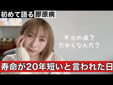 初めて語る膠原病。/好意を出し惜しみしない。/『普通』は奇跡。/自己免疫疾患