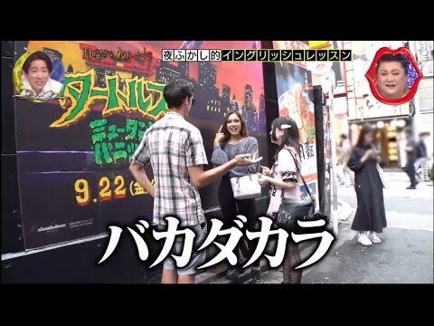 『月曜から夜ふかし』 🅷🅾🆃🌺【バカダカラ】