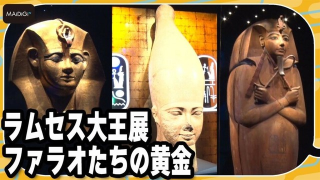 展覧会「ラムセス大王展 ファラオたちの黄金」開催　2025年9月7日まで【MANTAN_Biz】