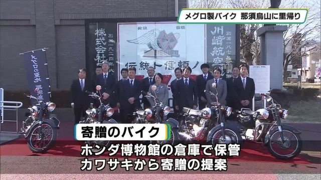 本田技研工業がメグロバイクを那須烏山市に寄贈