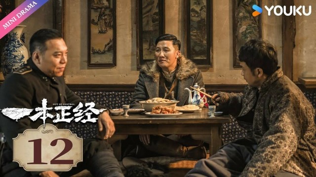 【FULL】一本正经 EP12 | 杨树林 / 文松 / 毛林林 / 周云鹏 | 民国 探案 | 优酷 YOUKU