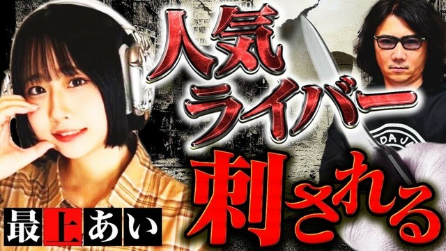 【最上あい事件】果ては枕営業も？人気ライバー事件から投げ銭ビジネスを考える #323