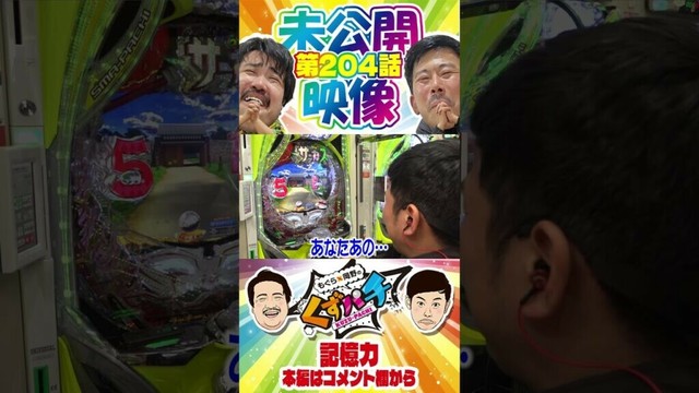 超人的記憶力‼【くずパチ未公開】 #岡野陽一 #鈴木もぐら #ガーデンチャンネル #shorts