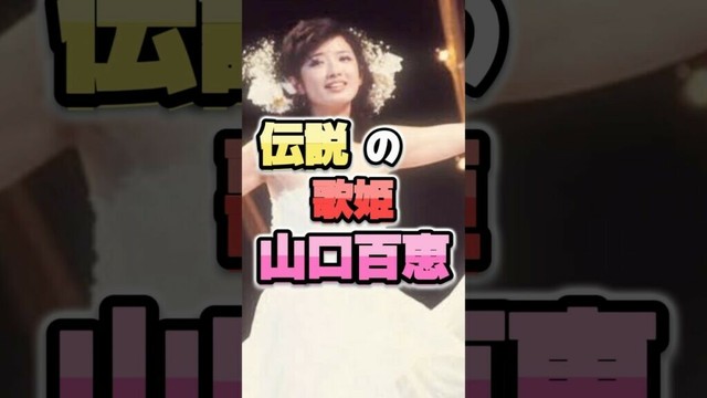 【速報】伝説の歌姫《山口百恵》