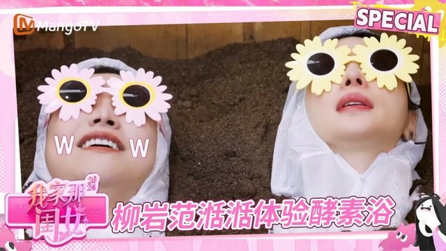 EP3-1：柳岩带范湉湉体验酵素浴，坦言现阶段无欲无求 | 我家那闺女2024/My Little One 2024 | MangoTV Family