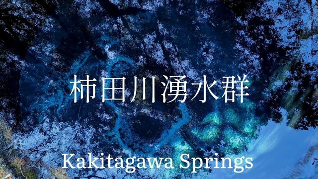 静岡県観光　最短一級河川　柿田川　Shizuoka Prefecture Tourism: Shortest Class 1 River, Kakita River, Japan