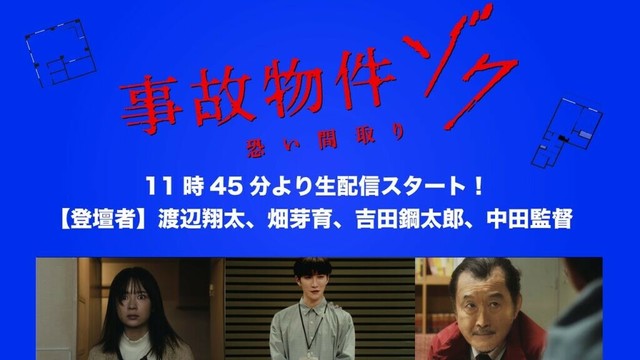 映画『事故物件ゾク 恐い間取り』製作報告会見【生配信】