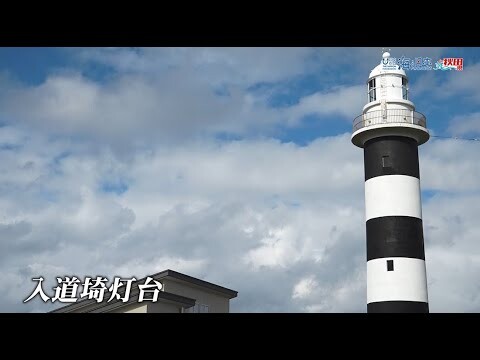 『灯台の利活用事業の取り組みや石焼フェス＆体験ツアーを紹介』 2025年3月16日（日）放送