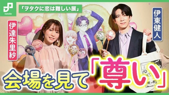 「ヲタクに恋は難しい」展、伊達朱里紗＆伊東健人が「尊い」