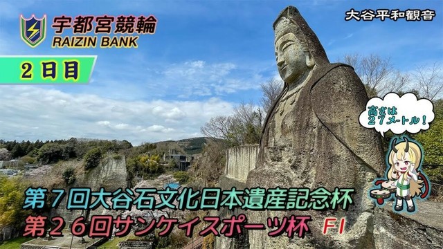 【宇都宮競輪中継】「第７回大谷石文化日本遺産記念杯 第２６回サンケイスポーツ杯」　FⅠ　２日目