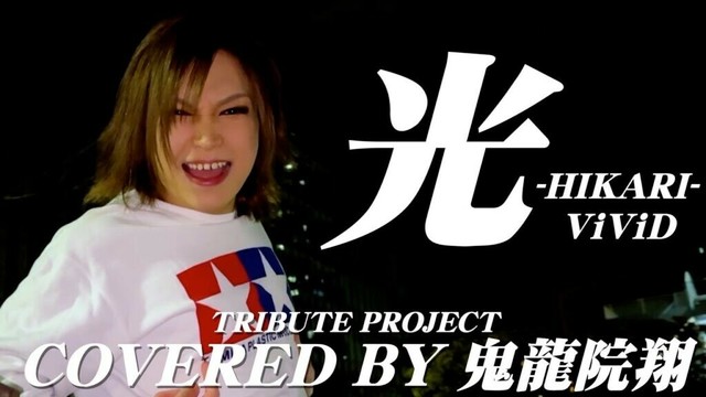 光-Hikari-/ViViD coverd by 鬼龍院翔さん【ゴールデンボンバー】