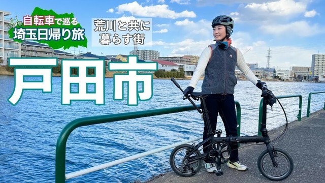 【自転車で巡る埼玉日帰り旅】埼玉県戸田市【彩湖・自然観察センター・美女木八幡交差点・武蔵野うどん澤村・戸田市立郷土資料館・季乃杜・戸田漕艇場】