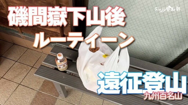 【鹿児島県】磯間岳下山後の温泉と晩ごはん