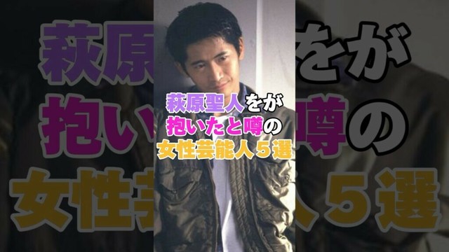 萩原聖人が抱いたと噂の女性芸能人５選！ # #酒井若菜 #坂井真紀 #和久井映見 #松雪泰子 #萩原聖人
