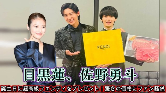 目黒蓮、佐野勇斗の誕生日に超高級フェンディをプレゼント！驚きの価格にファン騒然