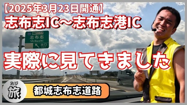 【番外編】都城志布志道路（志布志IC～志布志港IC）全部見せます！〈大道芸人夫婦旅〉