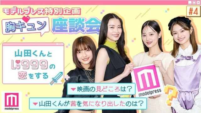 作間龍斗＆山下美月W主演「 #山田くんとLv999の恋をする 」【モデルプレス胸キュン特別企画】💘PART4「無自覚だったら怖い」編