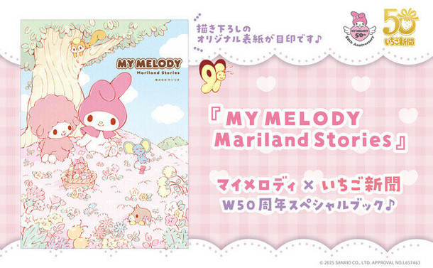 いちご新聞×マイメロディ ５０周年記念スペシャルBOOK♪ いちご新聞不定期連載中の「マリーランドストーリー」がついに1冊の本になりました！『MY MELODY Mariland Stories』発売