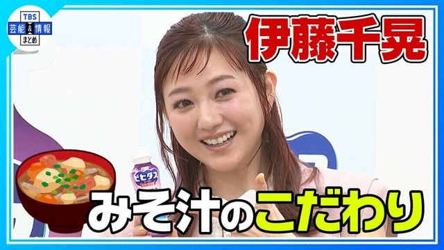 【元AAA 伊藤千晃】具だくさんのみそ汁へのこだわり “何を入れるのか、どんなお出汁とどんなお味噌が合うのか…”