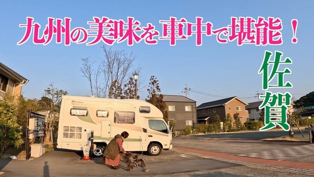 【キャンピングカー旅】愛犬と九州満喫！RVパーク泊＆グルメ三昧【車中泊】