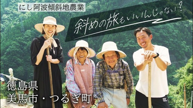 斜めの旅もいいんじゃない？【にし阿波の世界農業遺産を体験！美馬市＆つるぎ町】