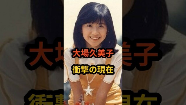 大場久美子　衝撃の現在 #芸能人 #昭和 #昭和のアイドル #大場久美子 #shorts #70年代アイドル