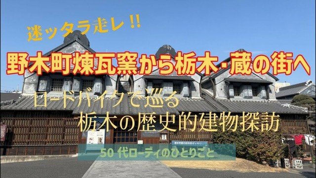 野木町煉瓦窯から栃木「蔵の街」へ～ロードバイクで巡る栃木の歴史的建物探訪