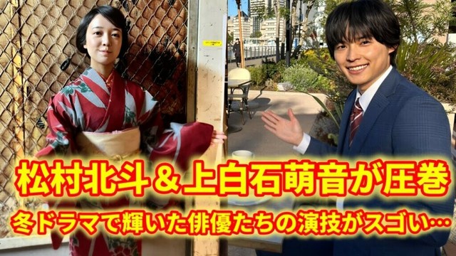 【ドラマ界激震】松村北斗＆上白石萌音の演技が「別格」！低評価作品でも絶賛のワケ
