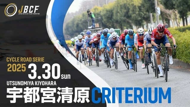 JBCF 第２回 NTT 東日本 宇都宮清原クリテリウム 2025年3月30日 （日）