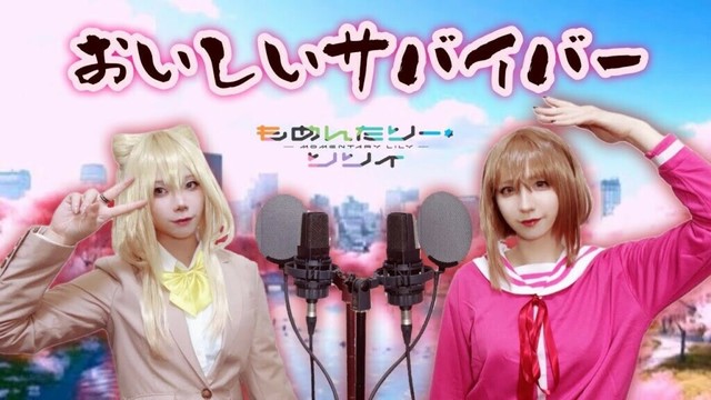 【歌ってみた】おいしいサバイバー/花冷え。（アニメ「もめんたりー・リリィ」OP）【つなかん！】