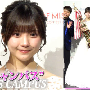 日本一の”ミスキャンパス”　成蹊大3年・橋本菜々子さん（21）に決定　『MISS OF MISS CAMPUS | ニコニコニュース