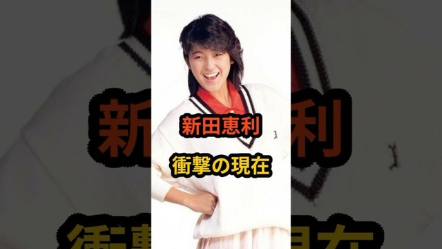 新田恵利　衝撃の現在 #芸能人 #昭和 #新田恵利 #おニャン子クラブ #昭和のアイドル #shorts