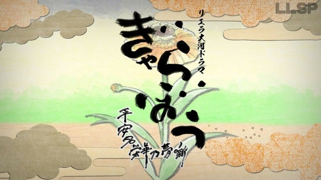 【期間限定 4/1(火)23:59まで】リエラ大河ドラマ ぎゃらぼう ～平安名栄華乃夢噺～