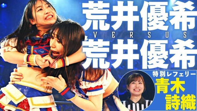 【SKE48卒業記念】荒井優希だらけのバトルロイヤル!!｜特別レフェリー：青木詩織 / 解説：谷真理佳