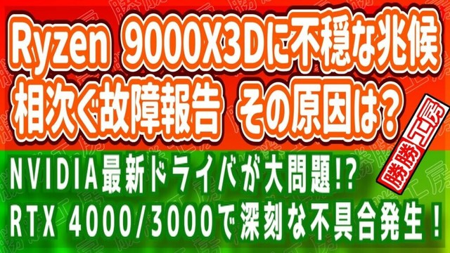 【海外噂と情報】Ryzen 9000X3Dシリーズに相次ぐ不具合報告・RTX 4000/3000シリーズで問題多発！