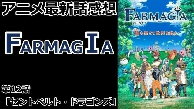 【感想】踏ん張れ【FARMAGIA】【レビュー】