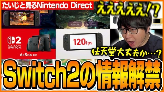 【ニンダイ反応】ついに明らかになったSwitch2の情報を見て驚くたいじ