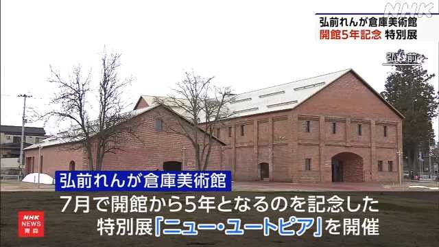 弘前れんが倉庫美術館 開館５年を記念した特別展開幕｜NHK 青森県のニュース