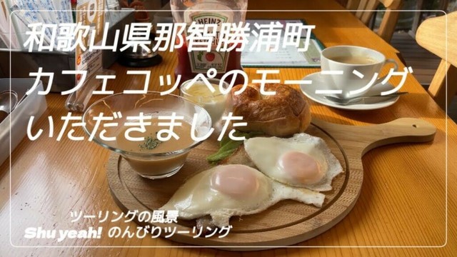 【ツーリングの風景】和歌山県那智勝浦町のカフェコッペでのんびりモーニングセットを頂きました #バイク #ツーリング #バーグマン200 #カフェ #和歌山