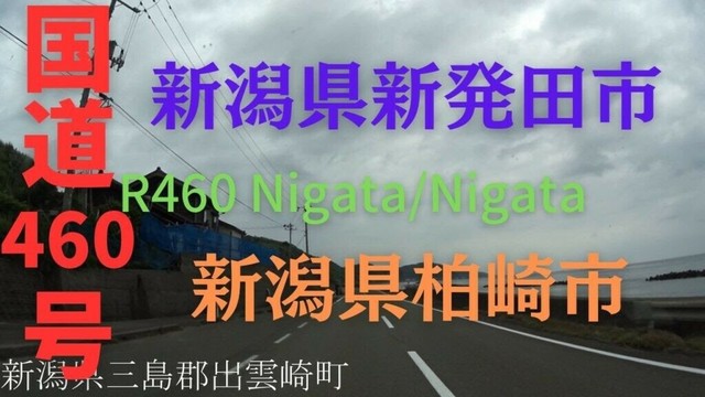 R460 Nigata to Nigata【国道460号】新潟県 新発田市 ～ 新潟県 柏崎市 区間 車載動画♪BGM付