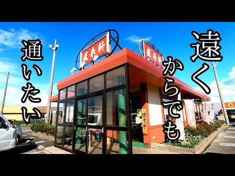 【盛来軒 岩上店】ラーメン 新潟県柏崎市 Ramen 新潟ラーメン 豚骨醬油ラーメン　[NIIGATA RAMEN]  [Niigata Japan] [RAMEN JAPAN] 柏崎グルメ