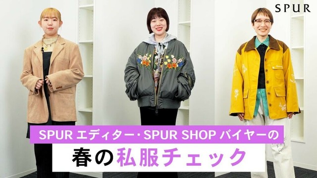 【ファッションチェック】SPURエディター、SPUR SHOPバイヤーの春の私服をチェック！