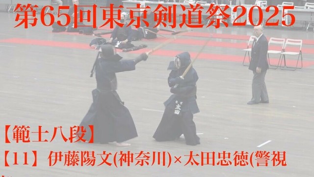 範士八段【11/】伊藤陽文（神奈川）×太田忠徳（警視庁）【第65回東京剣道祭2025】R７年4月6日・東京武道館