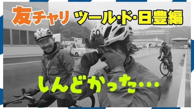 友チャリツールド日豊編 #saiki #bicycle #自転車 #roadbike #ともちゃり