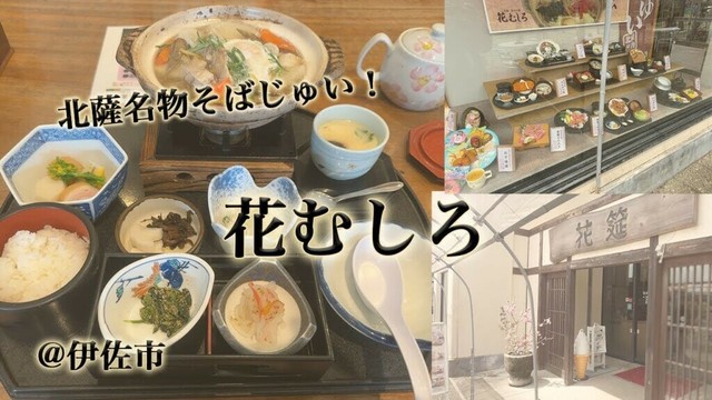伊佐市「花筵（はなむしろ）」で北薩名物”そばじゅい”。鹿児島ご当地グルメが豊富に揃う曽木の滝公園内のお店。